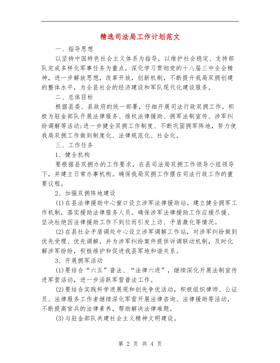 精选司法局工作计划范文_第2页