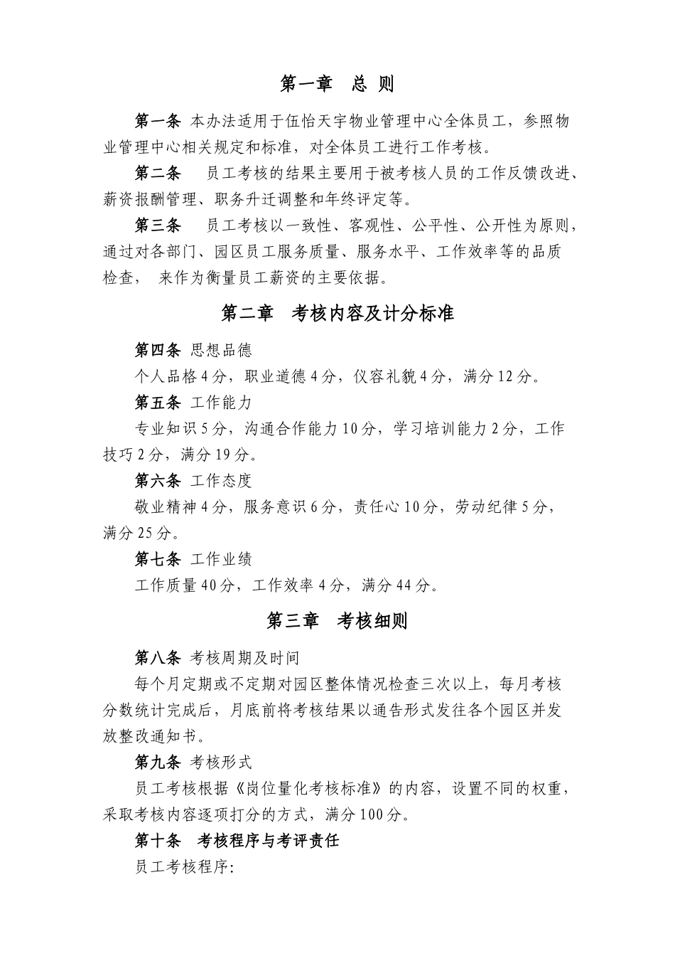 某物业管理中心员工考核实施方案书_第3页