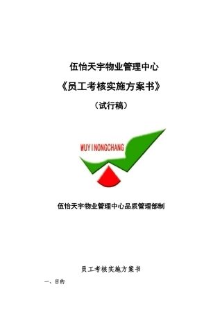 某物业管理中心员工考核实施方案书