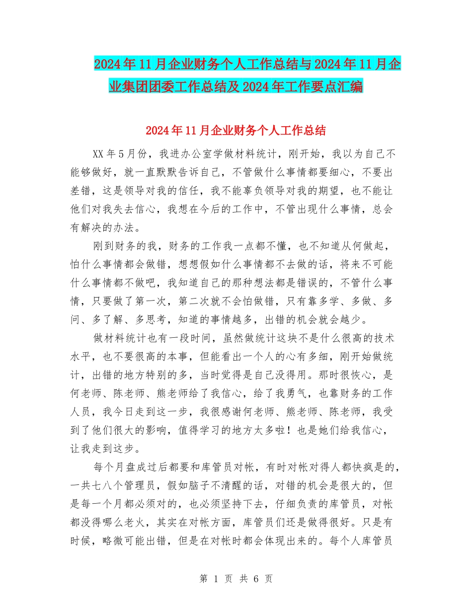 2024年11月企业财务个人工作总结与2024年11月企业集团团委工作总结及2024年工作要点汇编_第1页