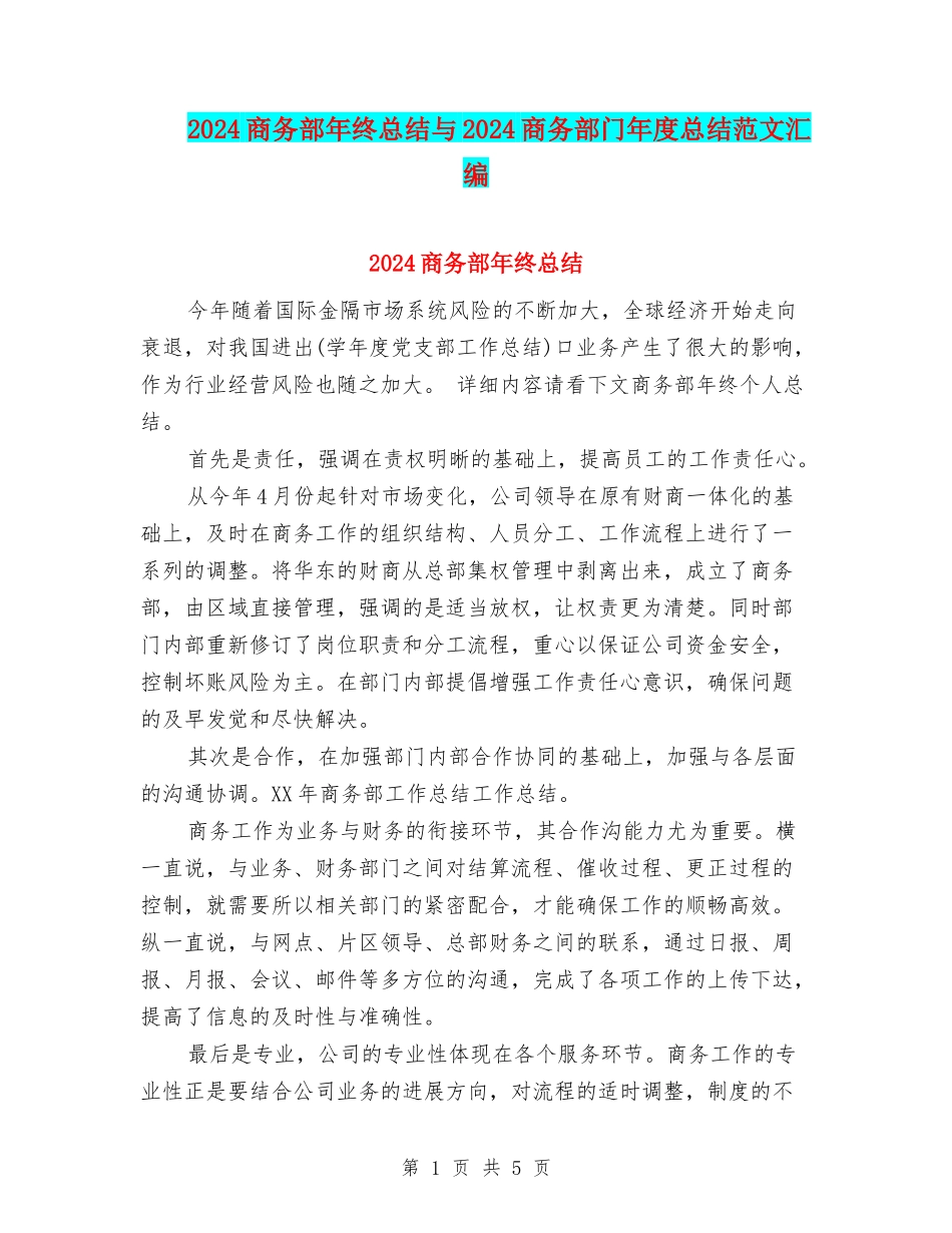2024商务部年终总结与2024商务部门年度总结范文汇编_第1页