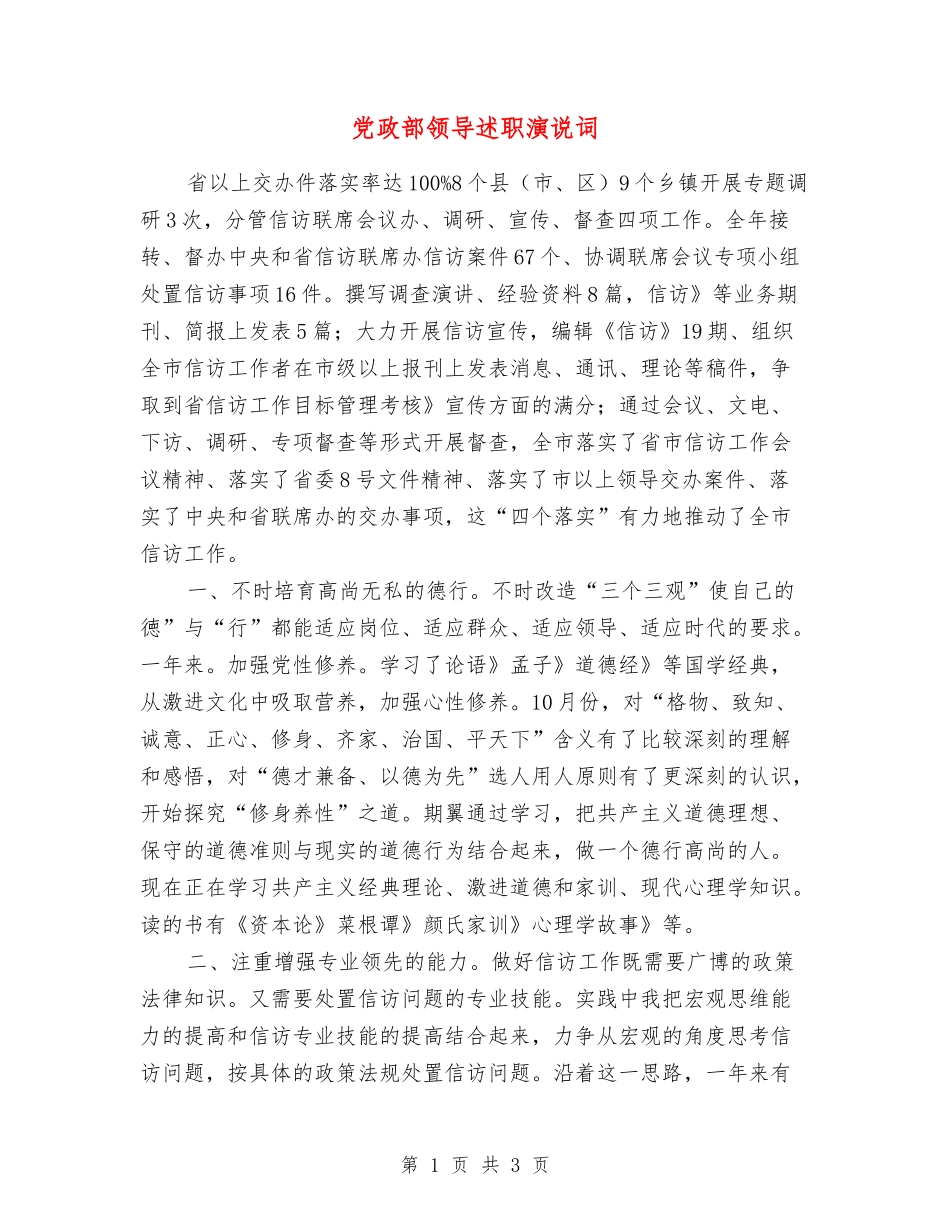 党政部领导述职演说词_第1页