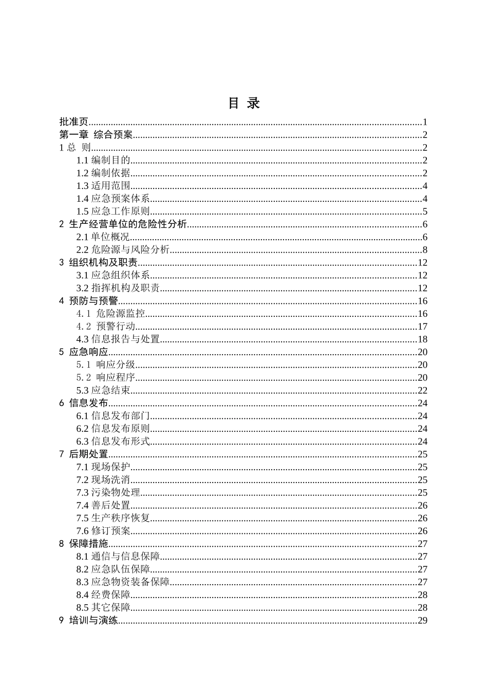 生产安全事故应急预案(华锋)_第3页