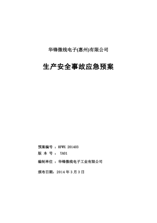 生产安全事故应急预案(华锋)