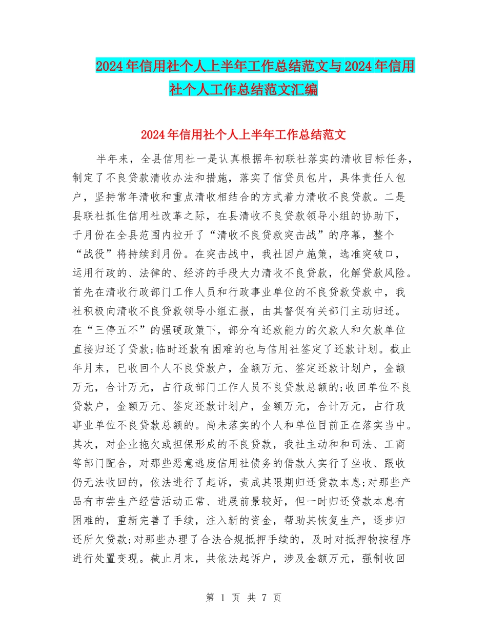 2024年信用社个人上半年工作总结范文与2024年信用社个人工作总结范文汇编_第1页