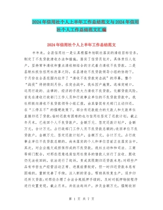 2024年信用社个人上半年工作总结范文与2024年信用社个人工作总结范文汇编
