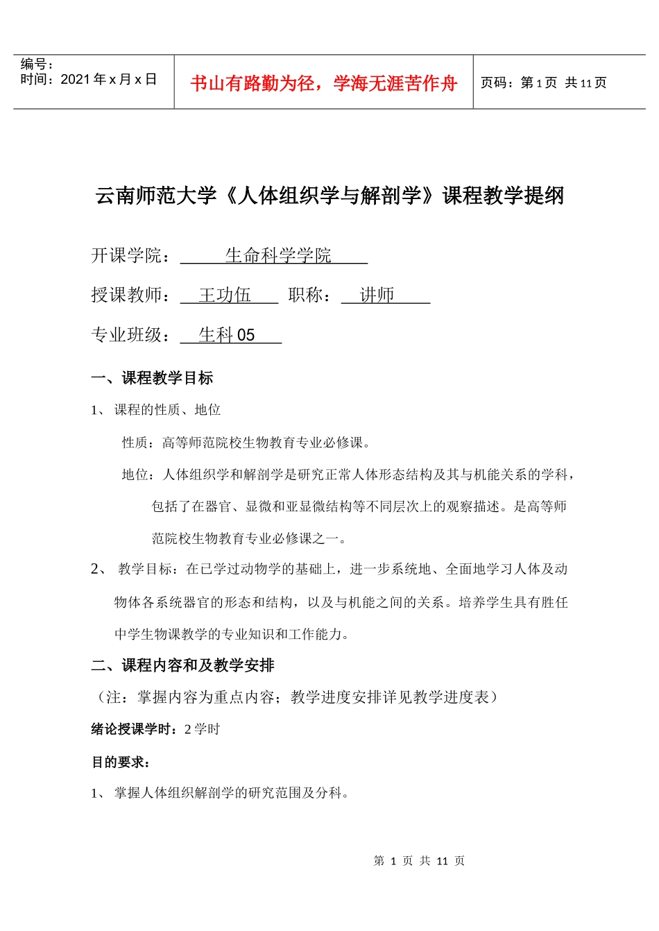 王功伍：人体组织学与解剖学提纲_第1页