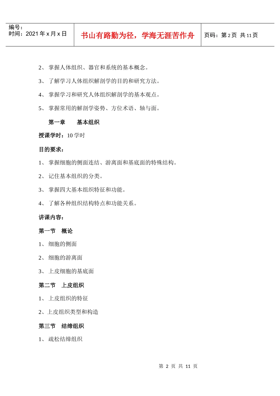 王功伍：人体组织学与解剖学提纲_第2页