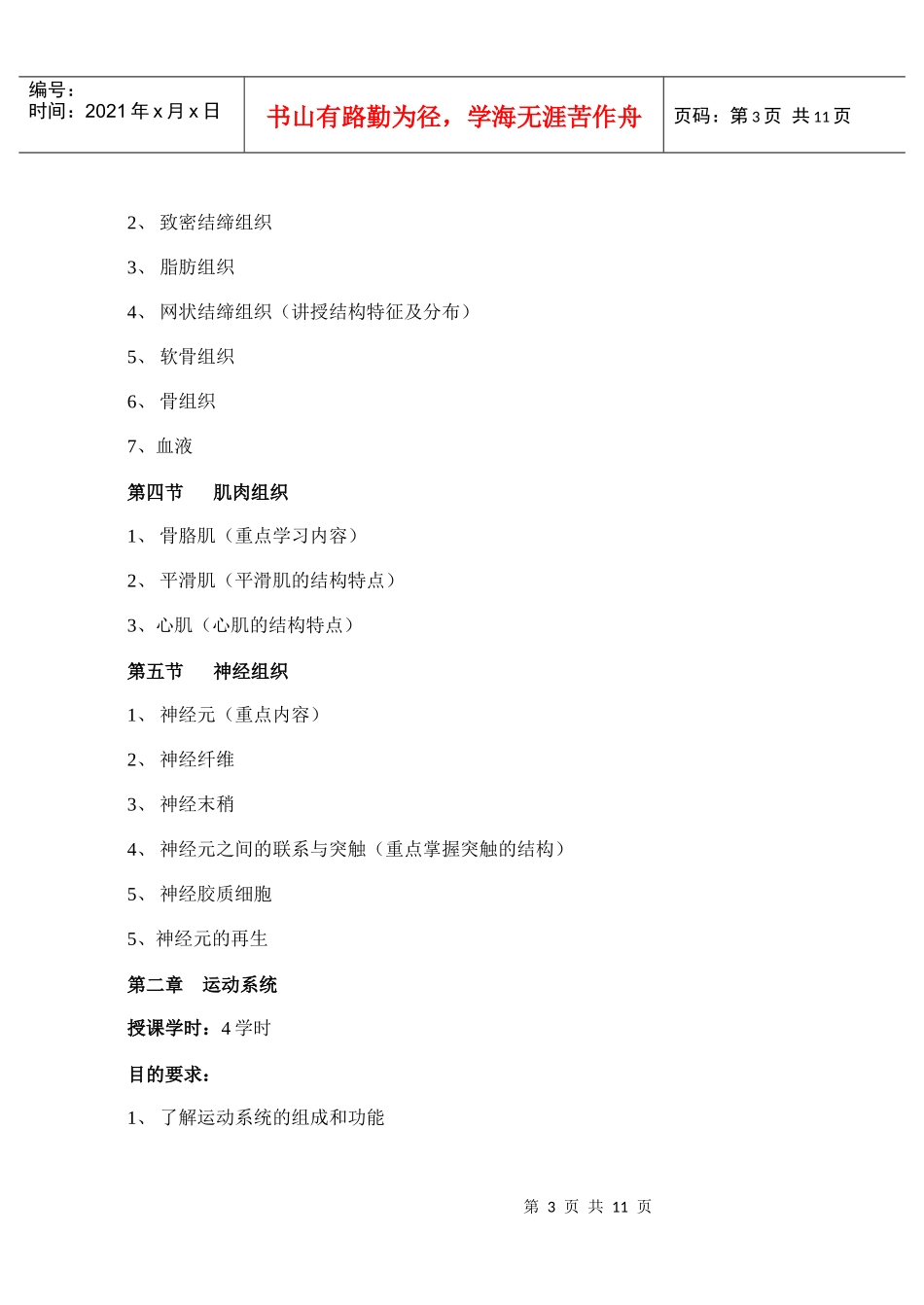 王功伍：人体组织学与解剖学提纲_第3页