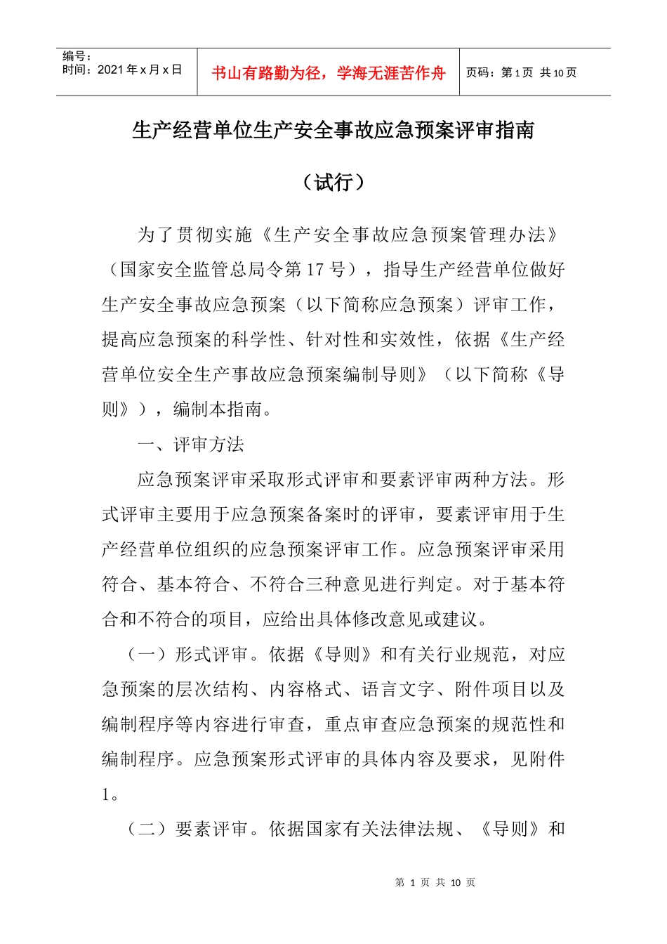 生产经营单位生产安全事故应急预案评审指南_第1页