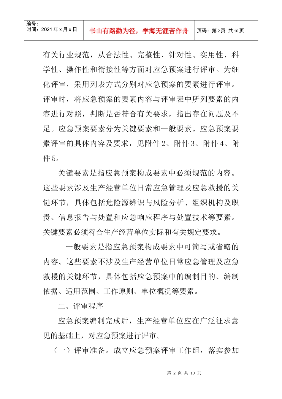 生产经营单位生产安全事故应急预案评审指南_第2页