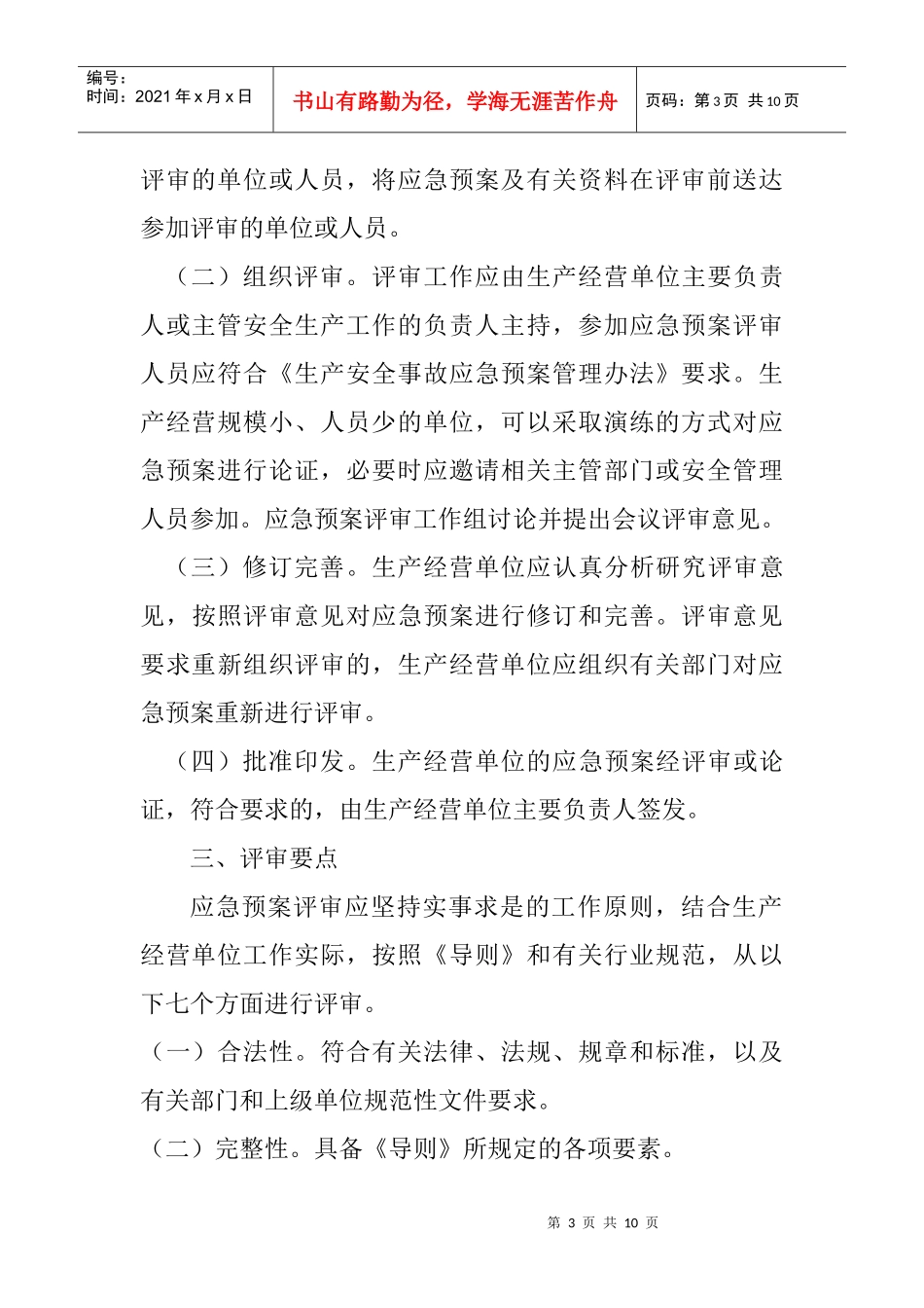 生产经营单位生产安全事故应急预案评审指南_第3页