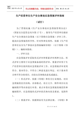 生产经营单位生产安全事故应急预案评审指南