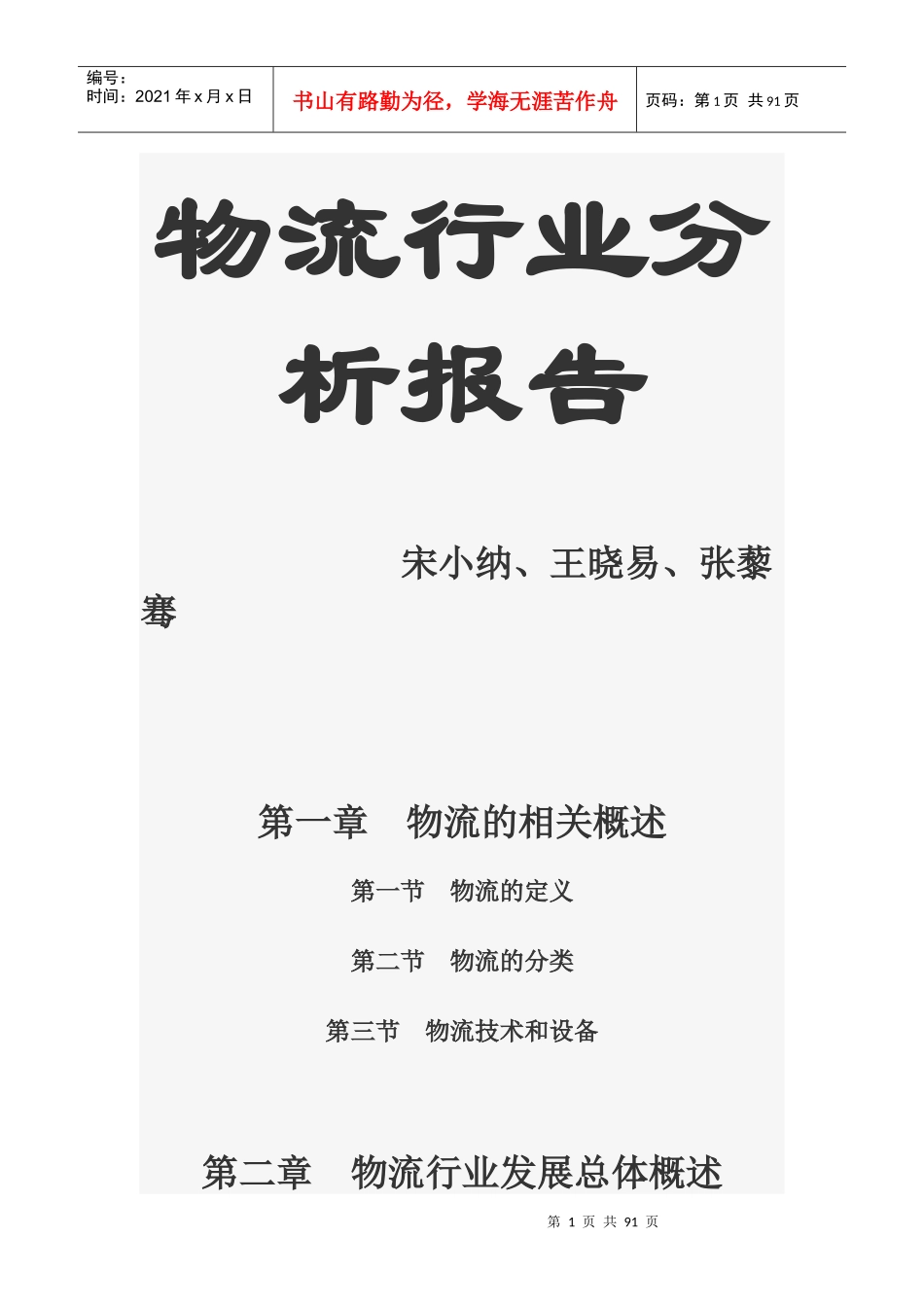物流行业分析报告(DOC 86页)_第1页
