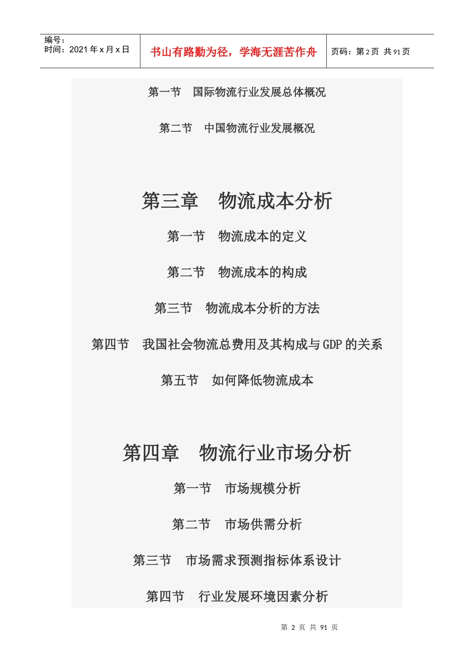 物流行业分析报告(DOC 86页)_第2页