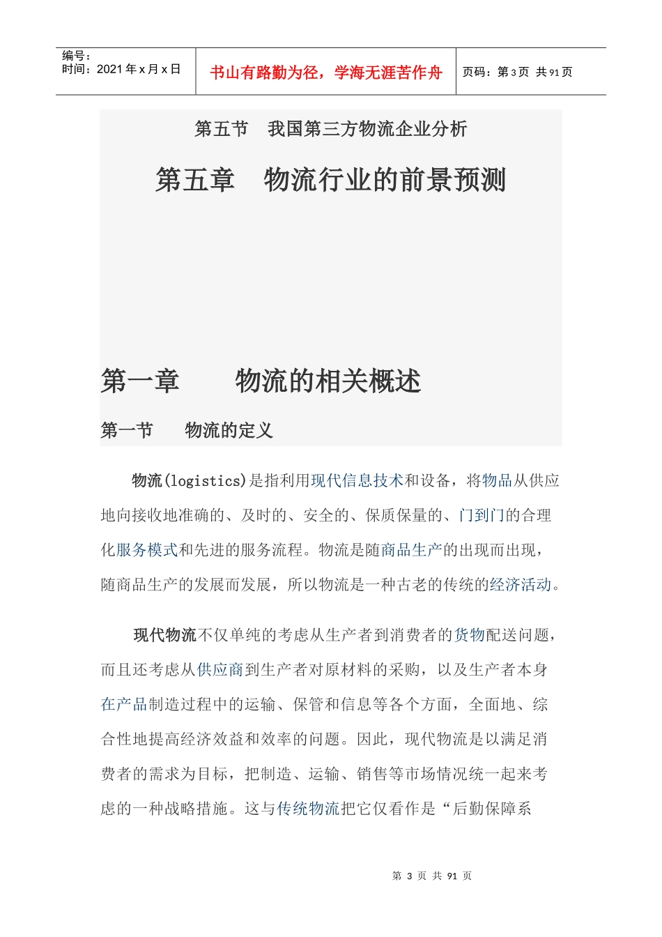 物流行业分析报告(DOC 86页)_第3页