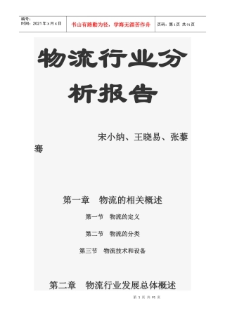 物流行业分析报告(DOC 86页)