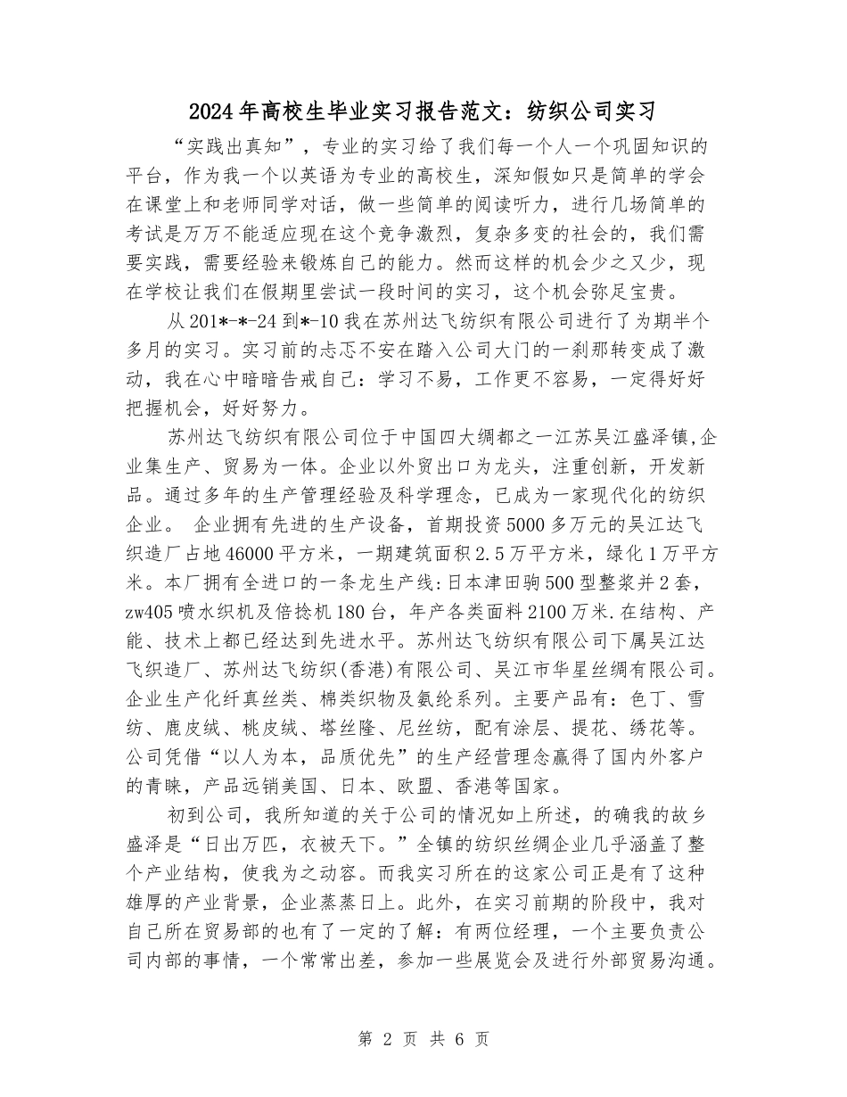 2024年大学生毕业实习报告范文：纺织公司实习_第2页