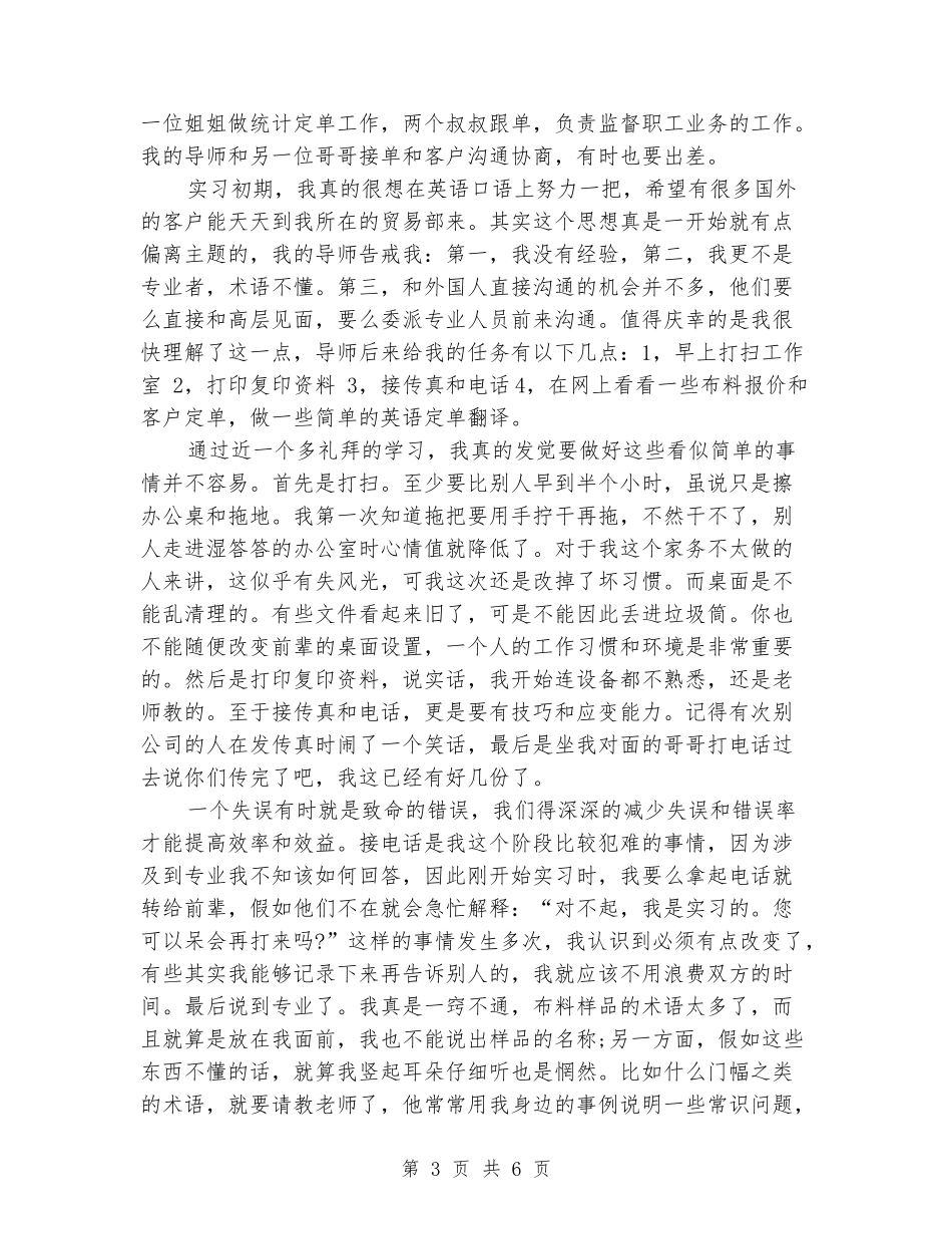 2024年大学生毕业实习报告范文：纺织公司实习_第3页