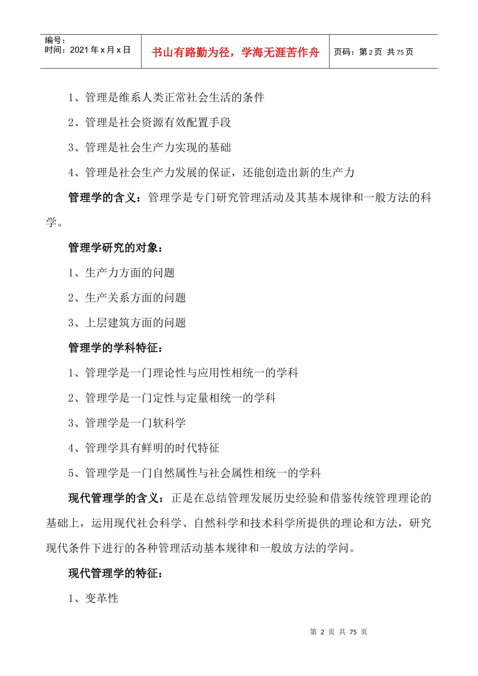 现代管理学全书重点归纳(我用这份资料高分通过了这科,_第2页