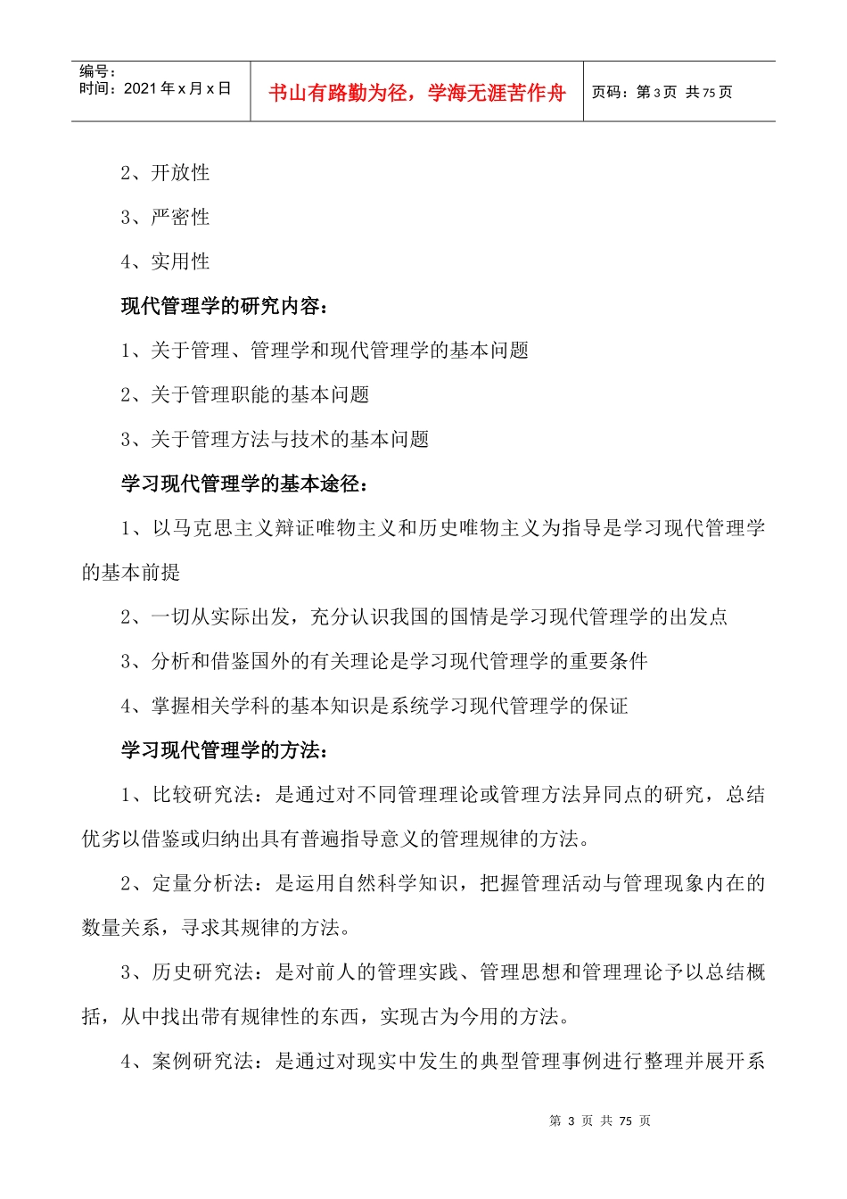 现代管理学全书重点归纳(我用这份资料高分通过了这科,_第3页