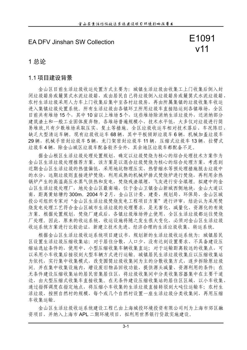 生活垃圾收运系统建设项目环境影响报告书_第1页