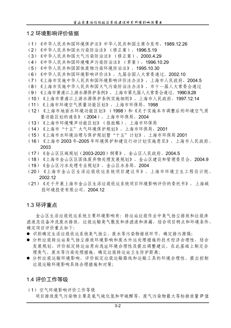 生活垃圾收运系统建设项目环境影响报告书_第2页