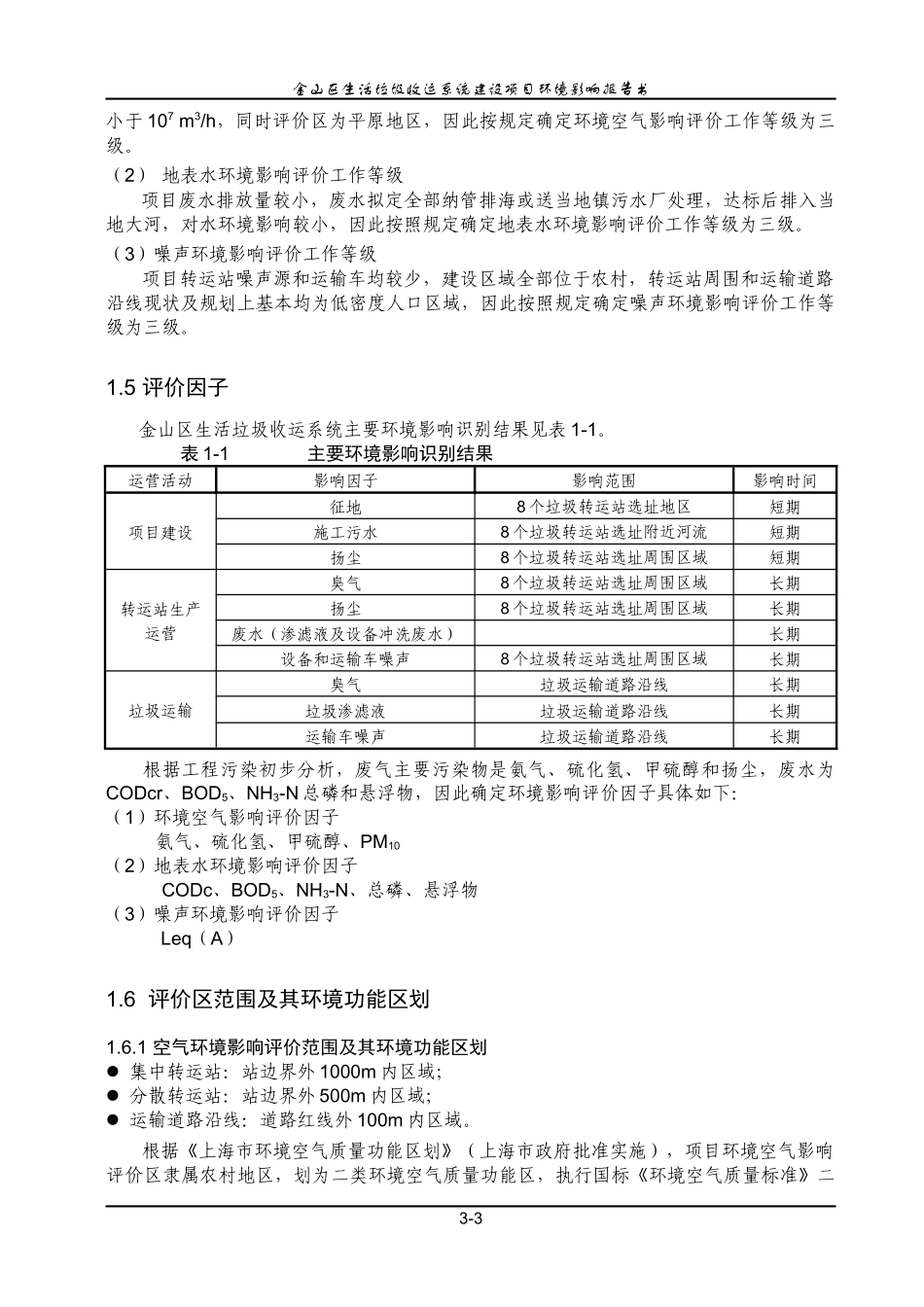 生活垃圾收运系统建设项目环境影响报告书_第3页