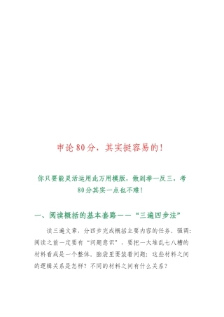 申论80分_其实挺容易技巧归纳_自我管理与提升_求职职场_实用文档