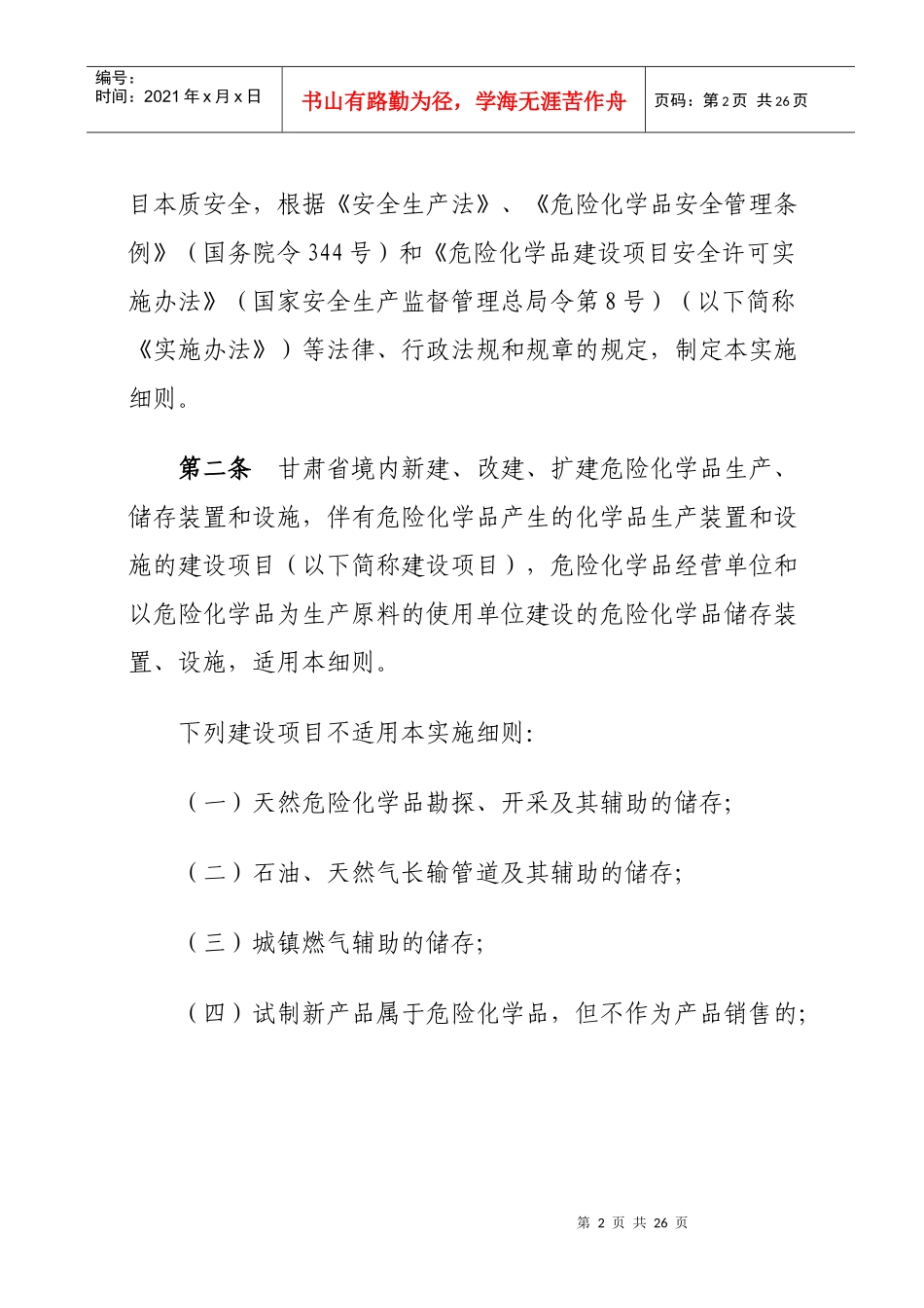 甘肃省危险化学品建设项目安全许可实施细则_第2页