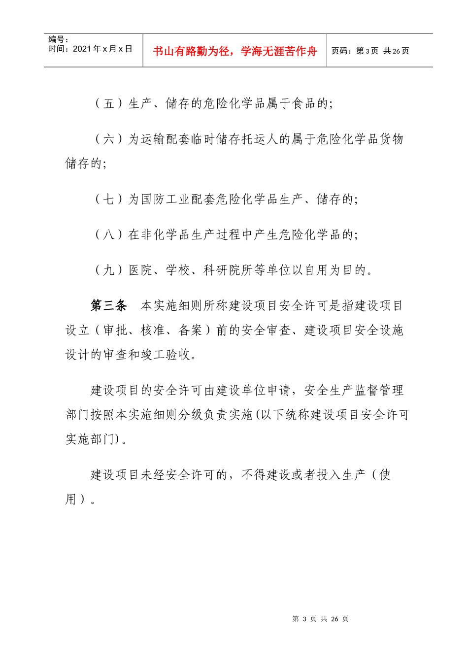 甘肃省危险化学品建设项目安全许可实施细则_第3页