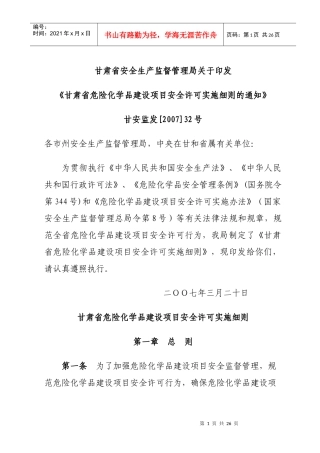 甘肃省危险化学品建设项目安全许可实施细则