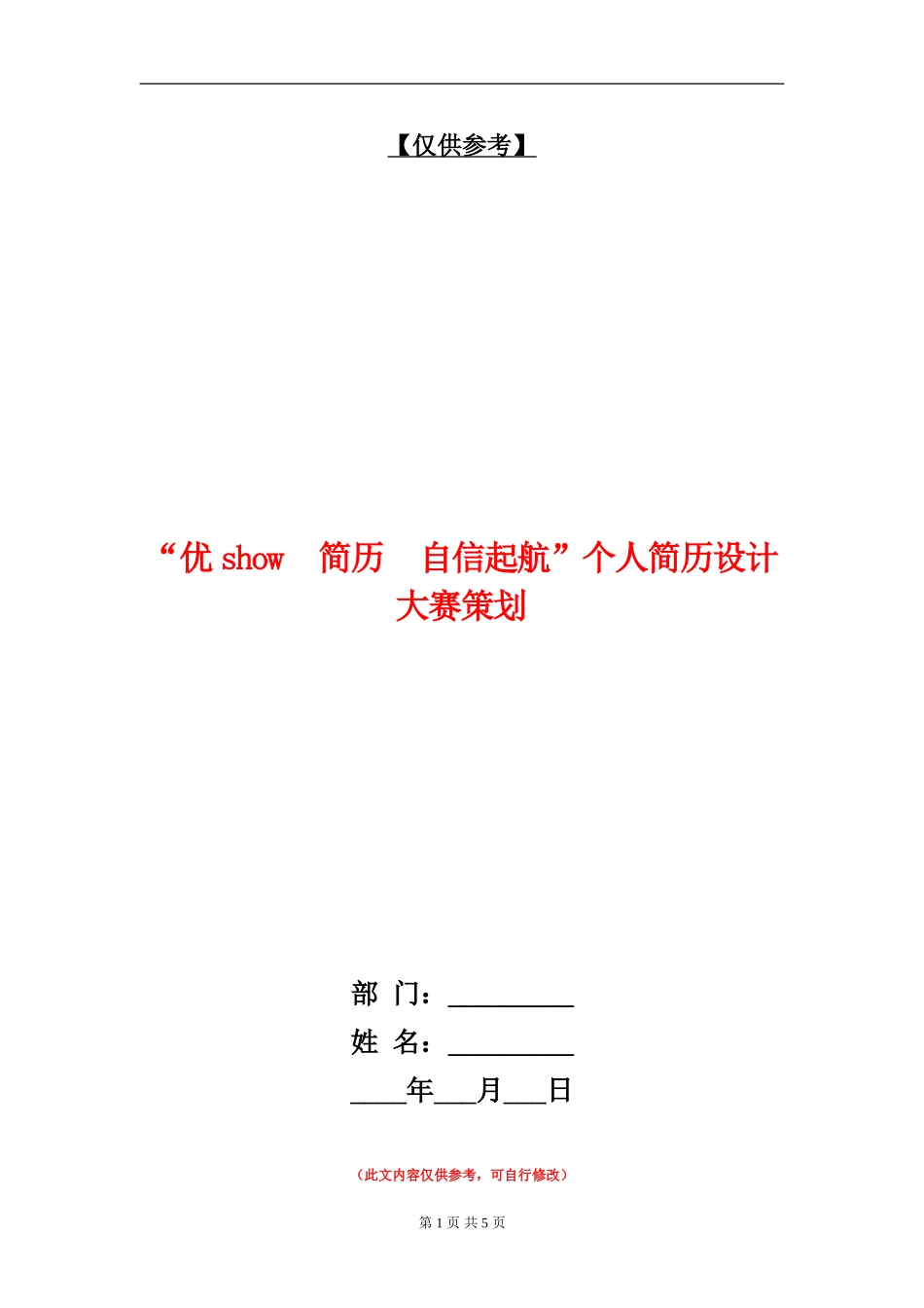 “优show简历自信起航”个人简历设计大赛策划_第1页