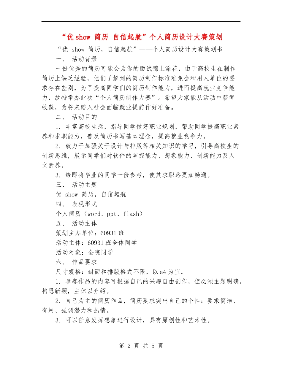 “优show简历自信起航”个人简历设计大赛策划_第2页