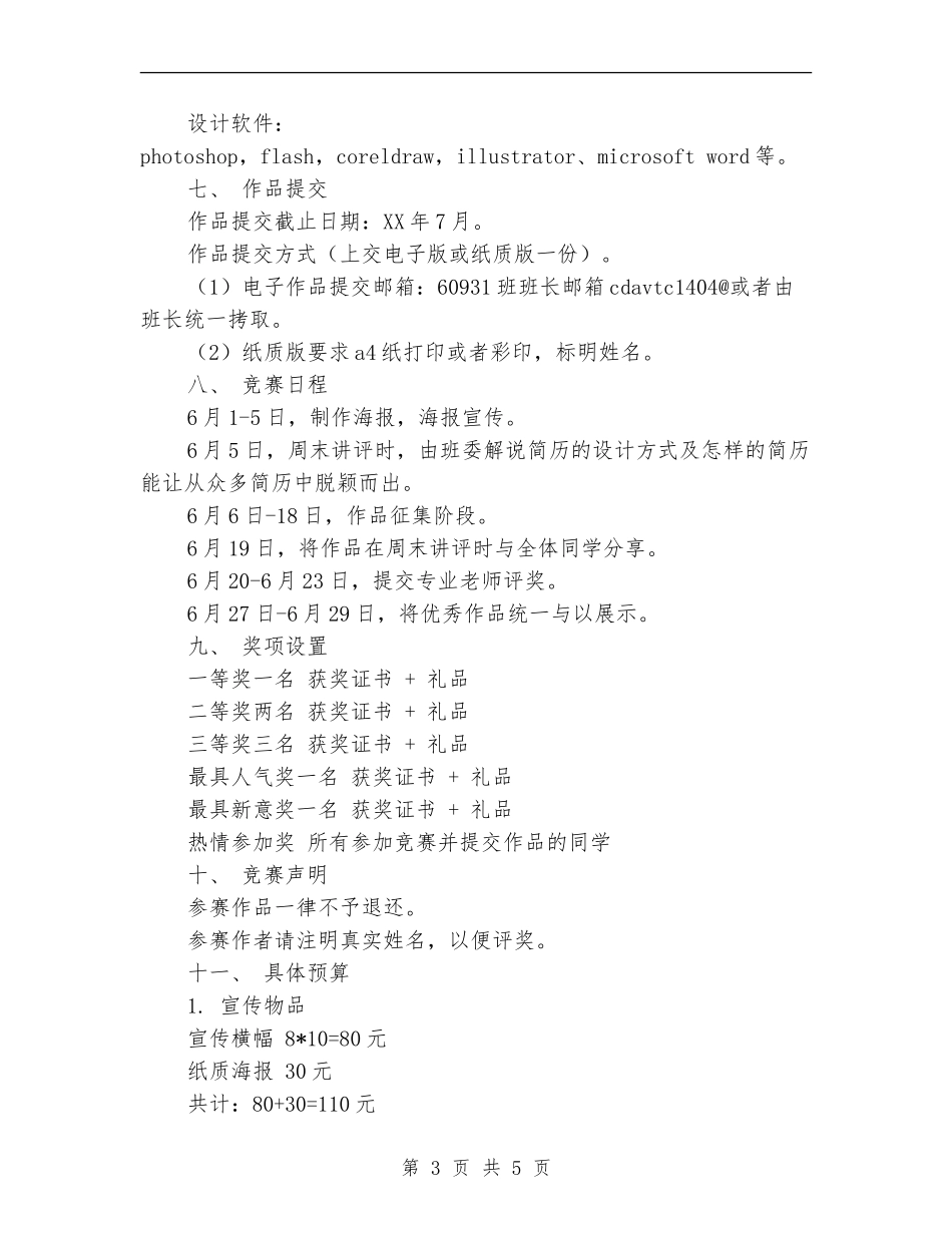 “优show简历自信起航”个人简历设计大赛策划_第3页