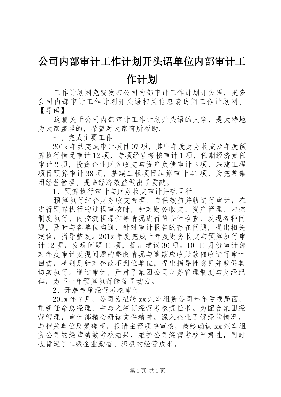 公司内部审计工作计划开头语单位内部审计工作计划_第1页
