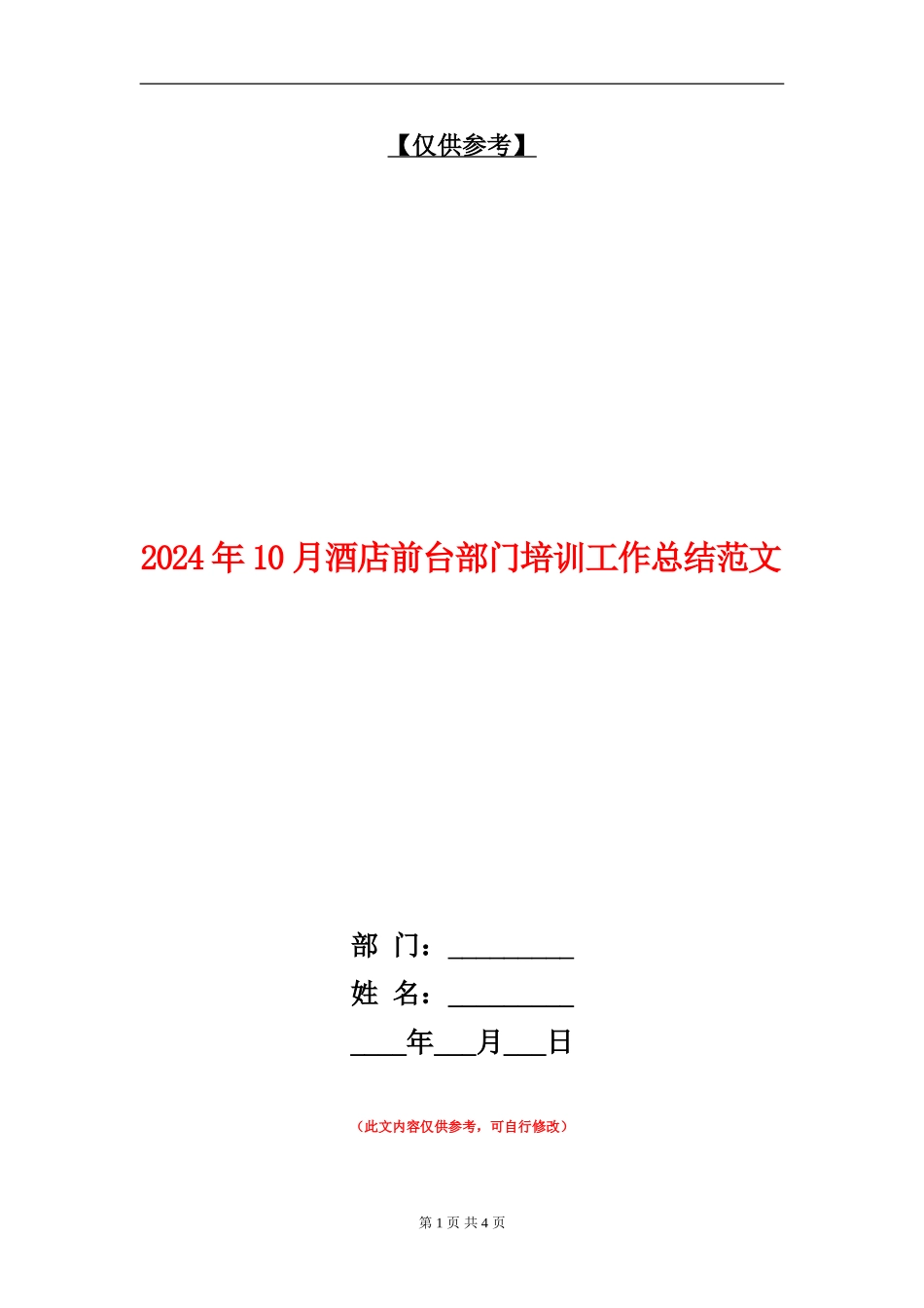 2024年10月酒店前台部门培训工作总结范文.doc_第1页