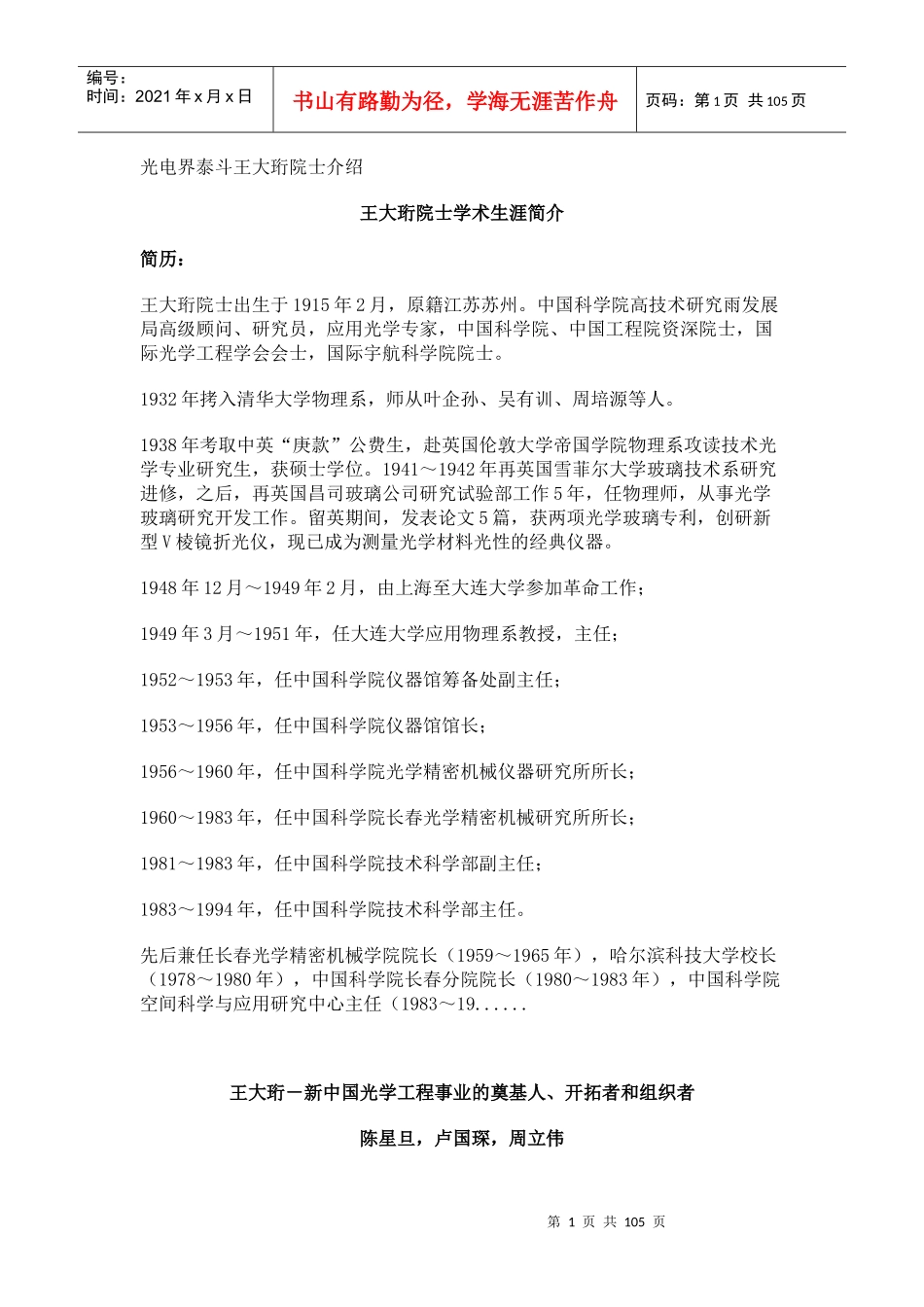 王大珩院士对光学发展前途的介绍_第1页
