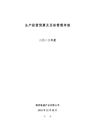 生产经营预算及目标管理考核课件