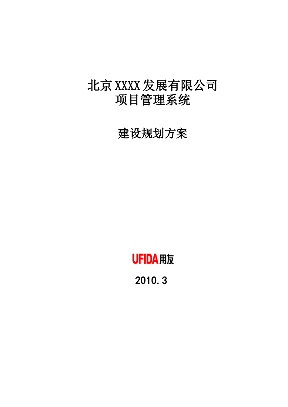 用友软件-标准项目管理系统建设规划方案_第1页