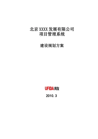 用友软件-标准项目管理系统建设规划方案