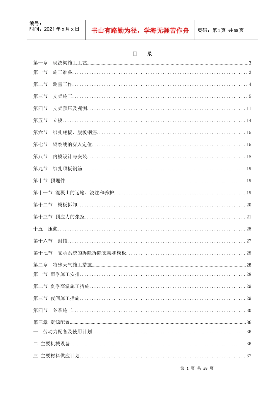 现浇箱梁施工组织设计范本_第1页