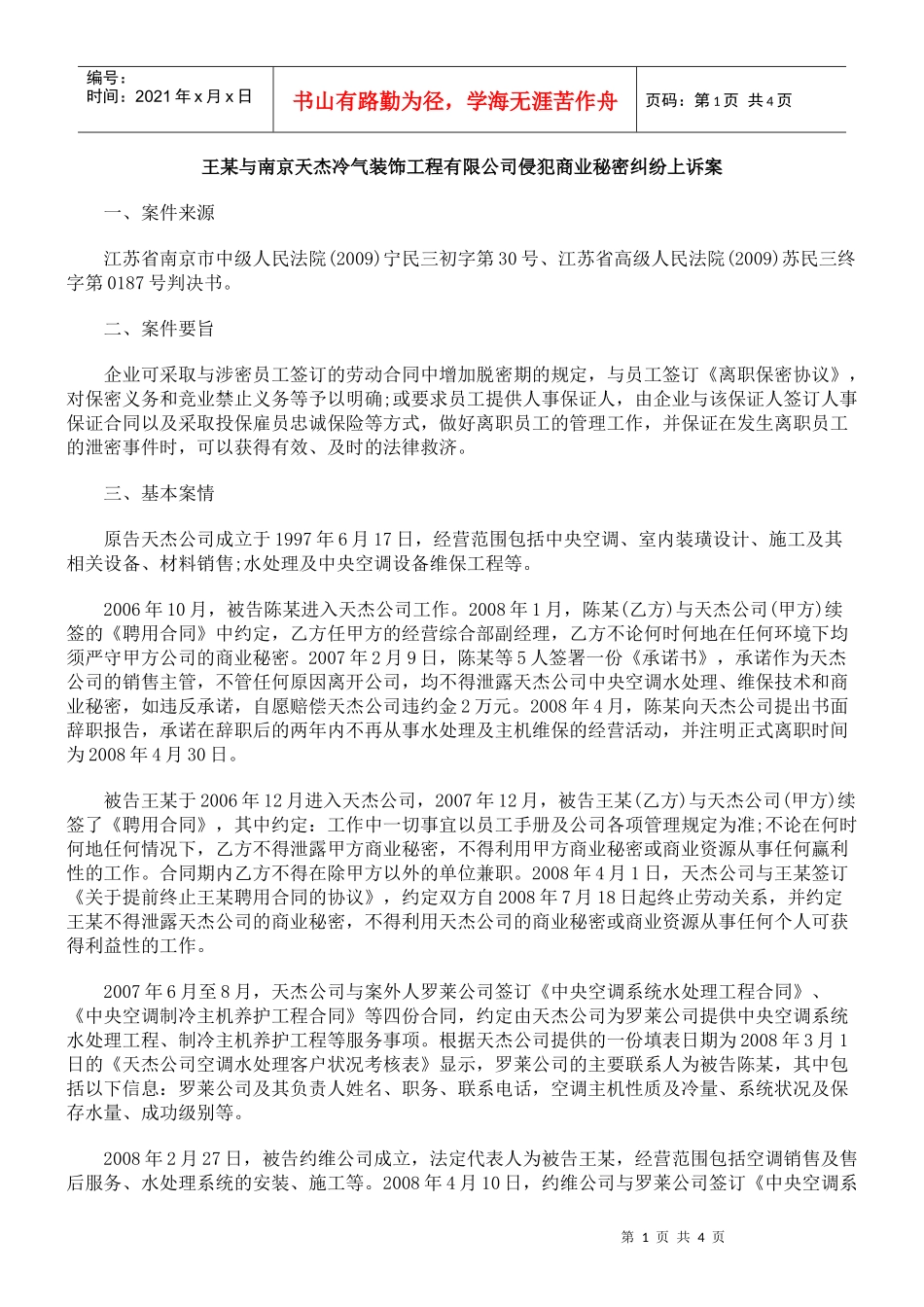 王某与南京天杰冷气装饰工程有限公司侵犯商业秘密纠纷上诉案_第1页