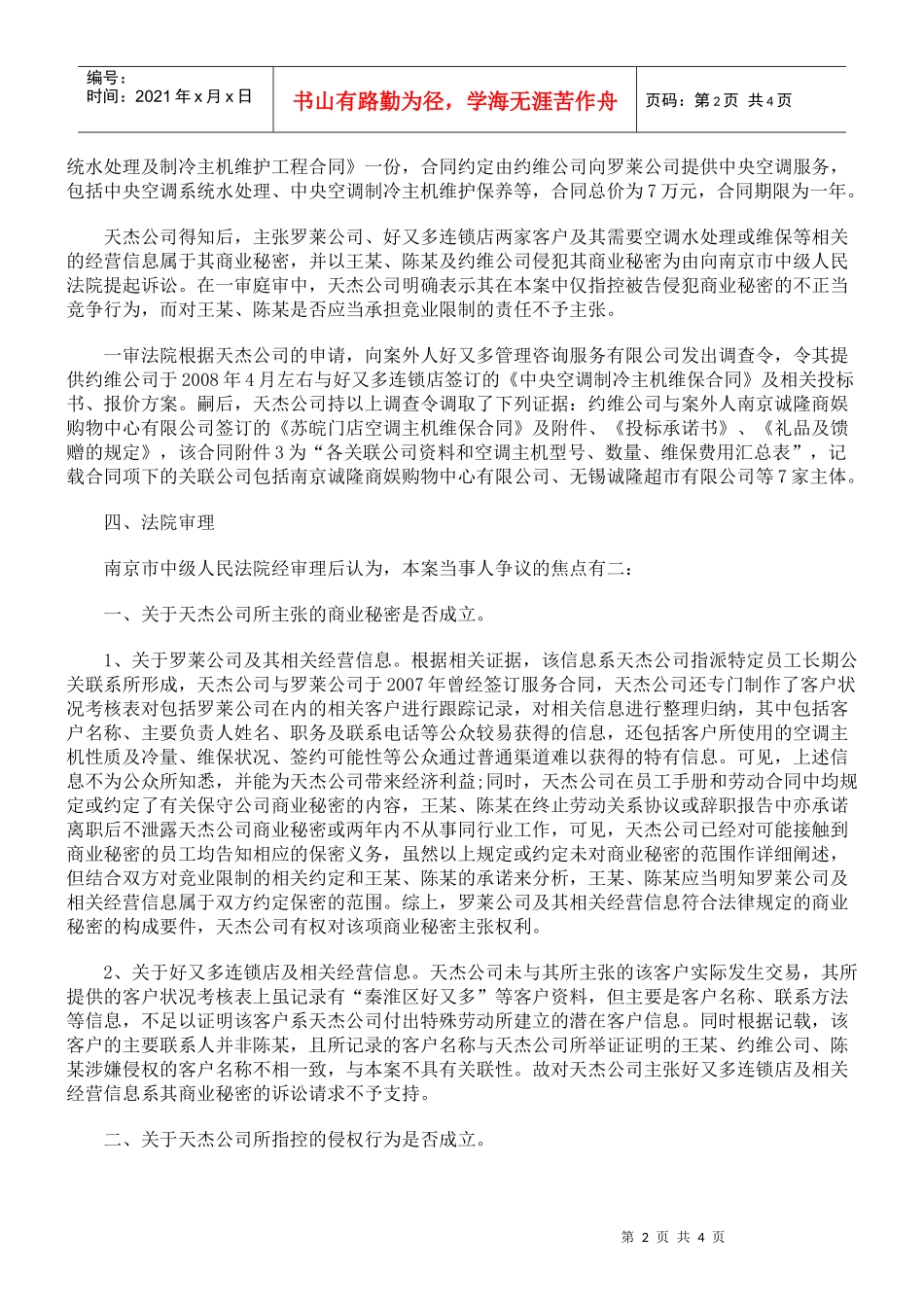 王某与南京天杰冷气装饰工程有限公司侵犯商业秘密纠纷上诉案_第2页
