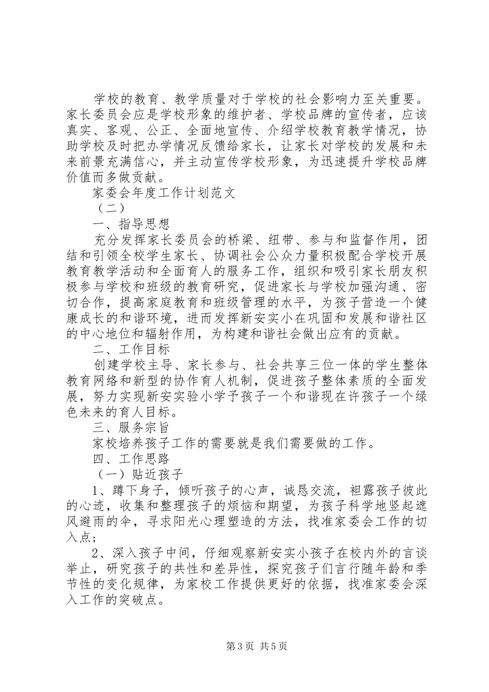 家委会年度工作计划范文_第3页