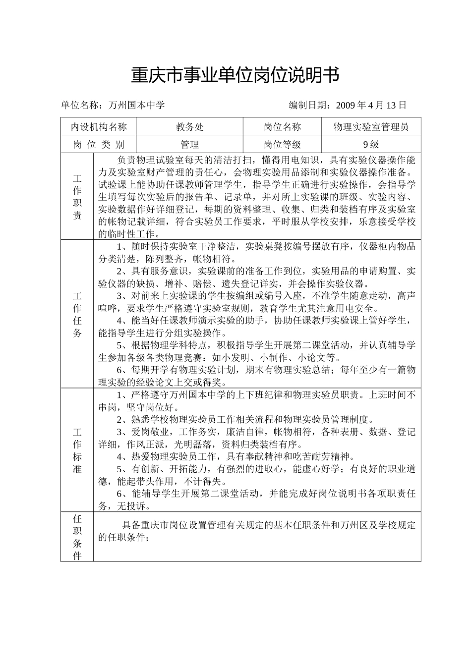 重庆市事业单位岗位说明书(2)_第1页