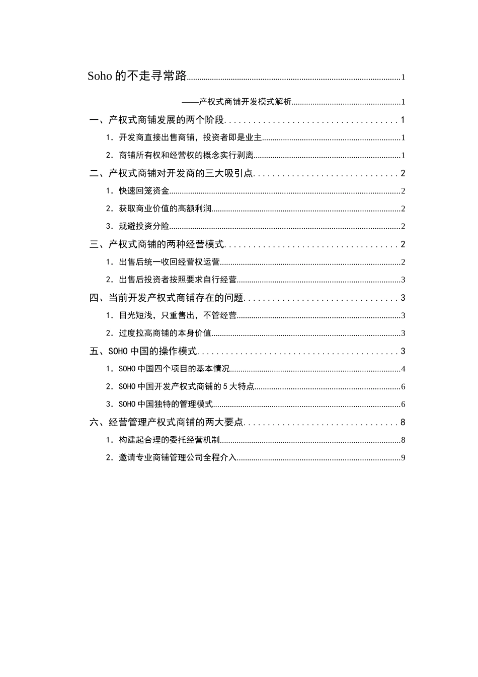 关于soho的不走寻常路——产权式商铺171512243_第1页