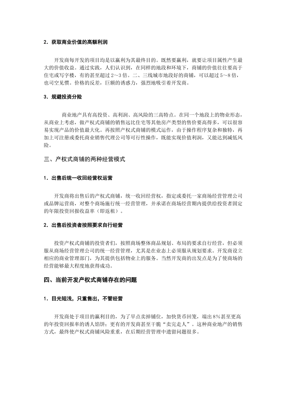 关于soho的不走寻常路——产权式商铺171512243_第3页