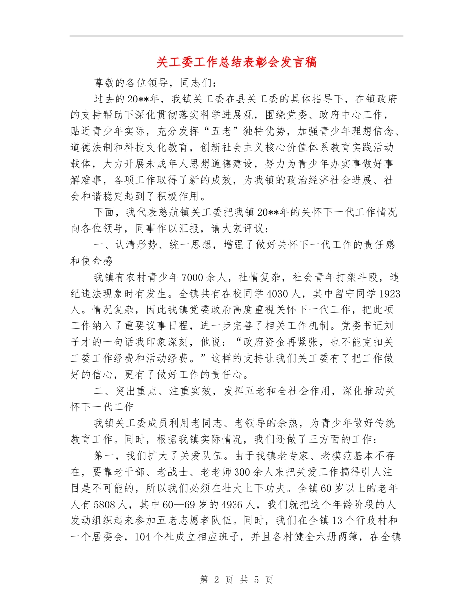 关工委工作总结表彰会发言稿_第2页