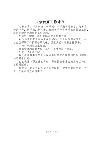 大众传媒工作计划